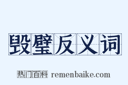 毁璧反义词是什么意思的图片